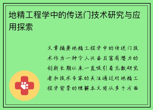 地精工程学中的传送门技术研究与应用探索