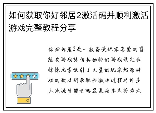 如何获取你好邻居2激活码并顺利激活游戏完整教程分享
