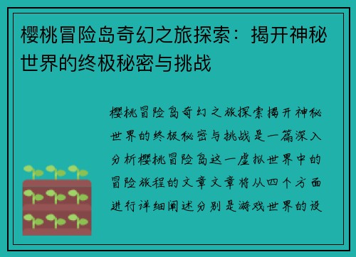 樱桃冒险岛奇幻之旅探索:揭开神秘世界的终极秘密与挑战
