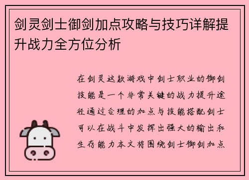 剑灵剑士御剑加点攻略与技巧详解提升战力全方位分析